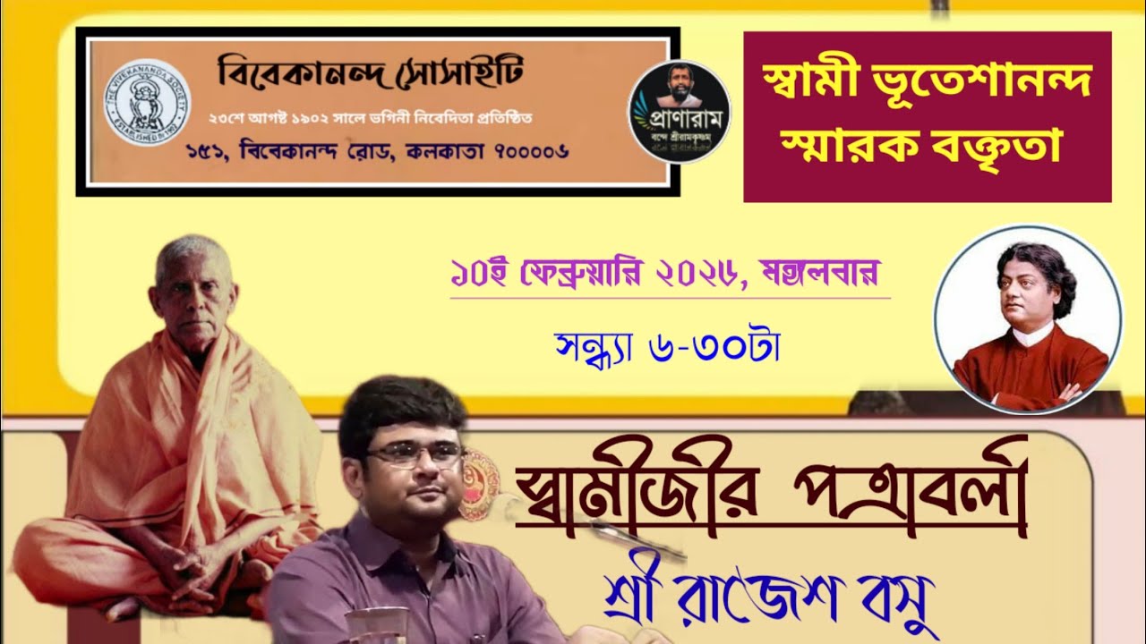 স্বামীজীর পত্রাবলী : শ্রী রাজেশ বসু | স্বামী ভূতেশানন্দ স্মারক বক্তৃতা : বিবেকানন্দ সোসাইটি