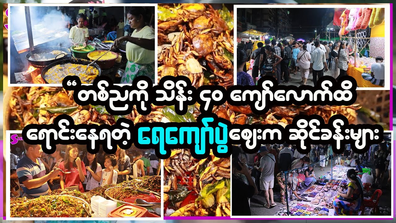 တစ်ညကို သိန်း၄၀လောက်ထိ ရောင်းနေရတဲ့ ရေကျော်ပွဲစျေး ဆိုင်ခန်းများ