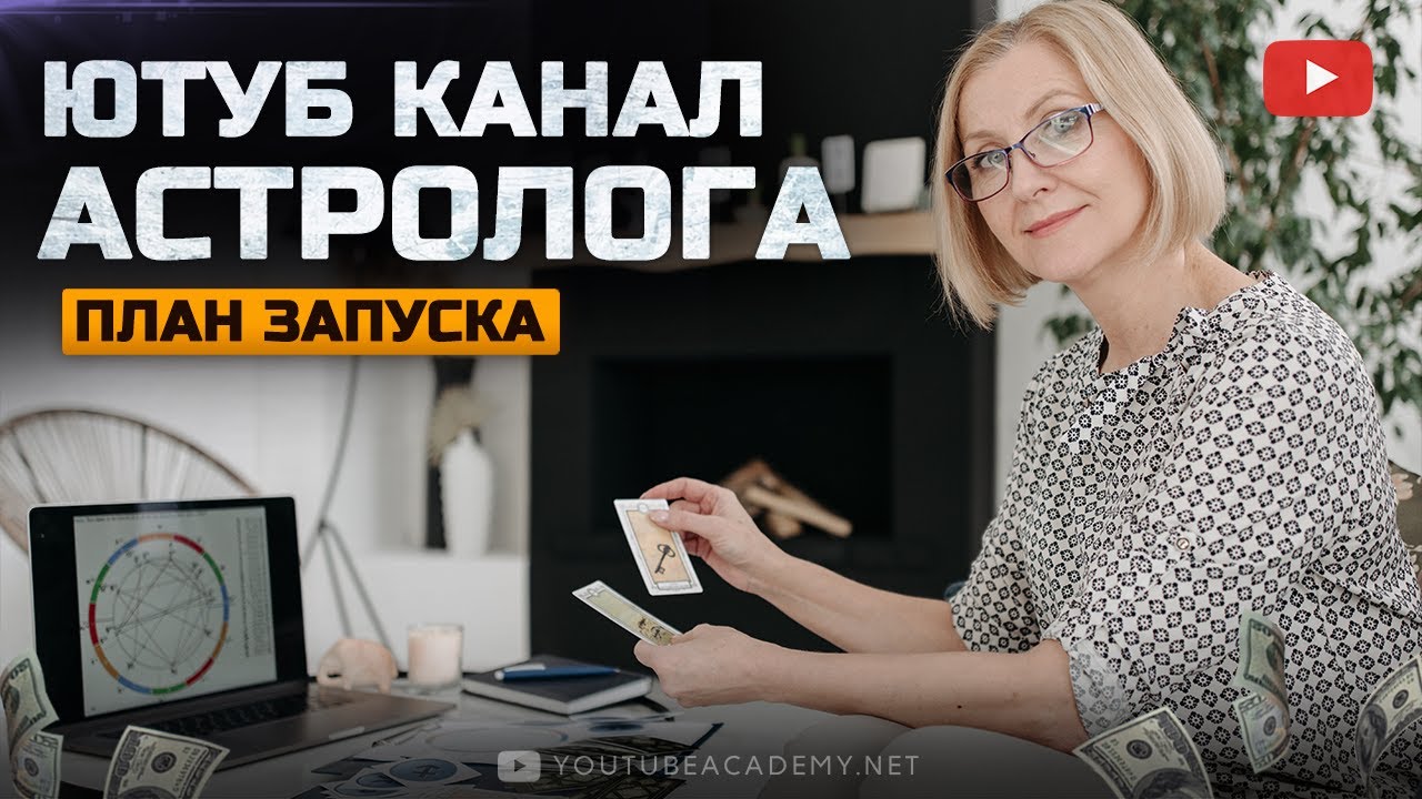 Как продвигаться астрологу на ютубе. Как раскрутить ютуб канал астрологии. Продвижение ютуб канала.
