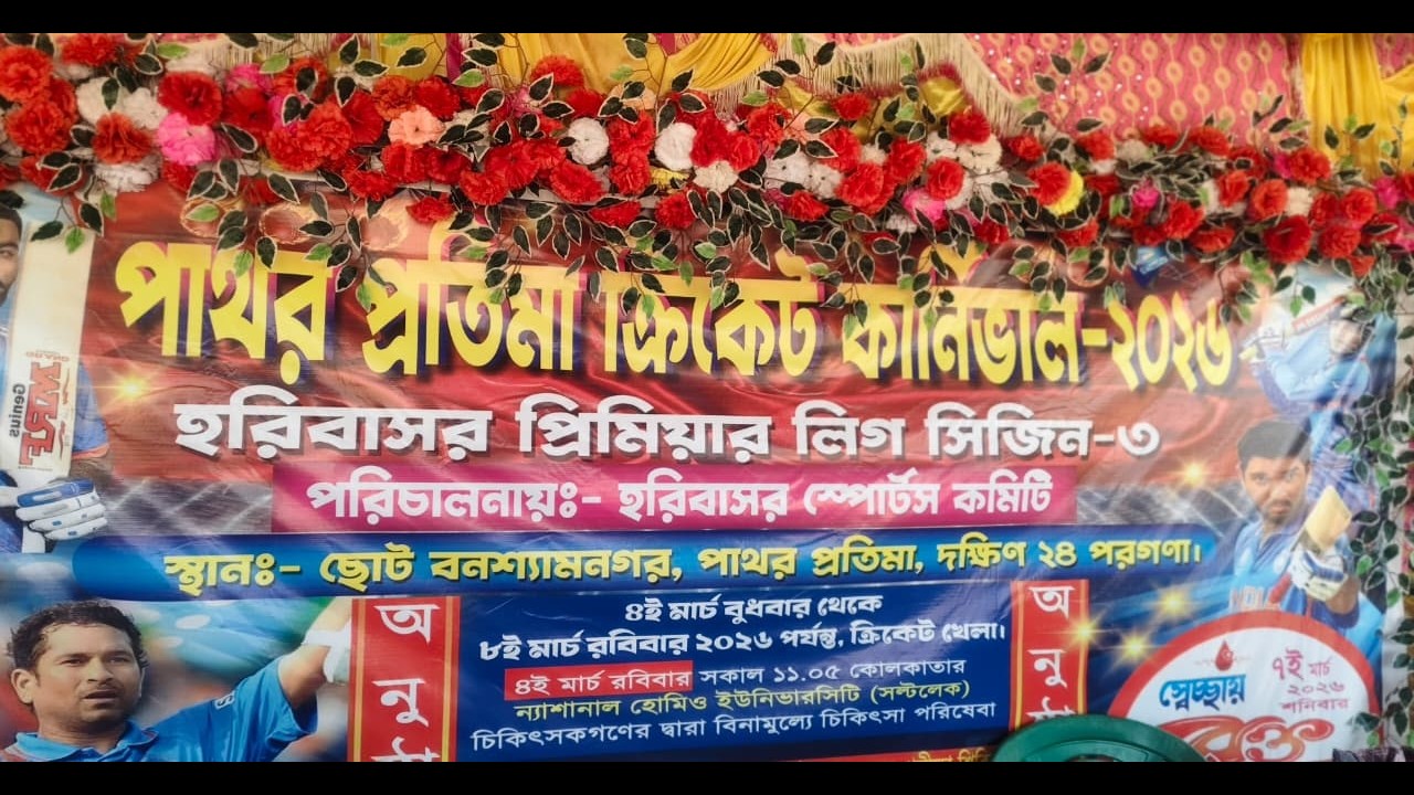 পাথরপ্রতিমা ক্রিকেট কার্নিভল,