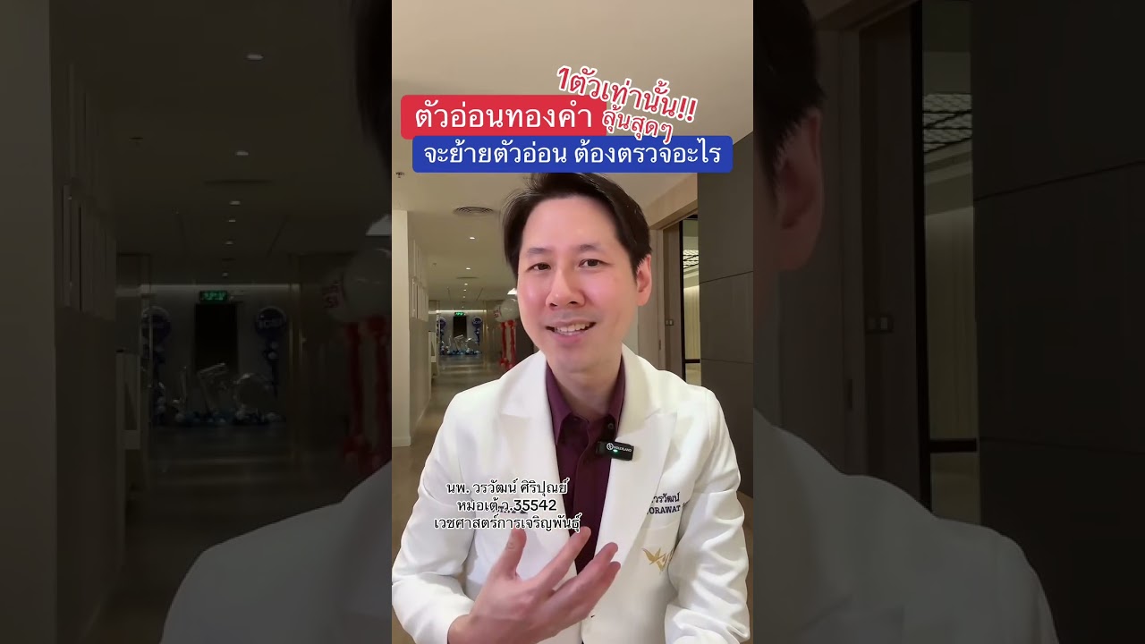 #อยากมีลูก #มีลูกยาก ทำ #อิ๊กซี่ ถ้ามีตัวอ่อนทองคำ 1 ตัวอ่อน จะต้องตรวจอะไรบ้างก่อนย้ายตัวอ่อน