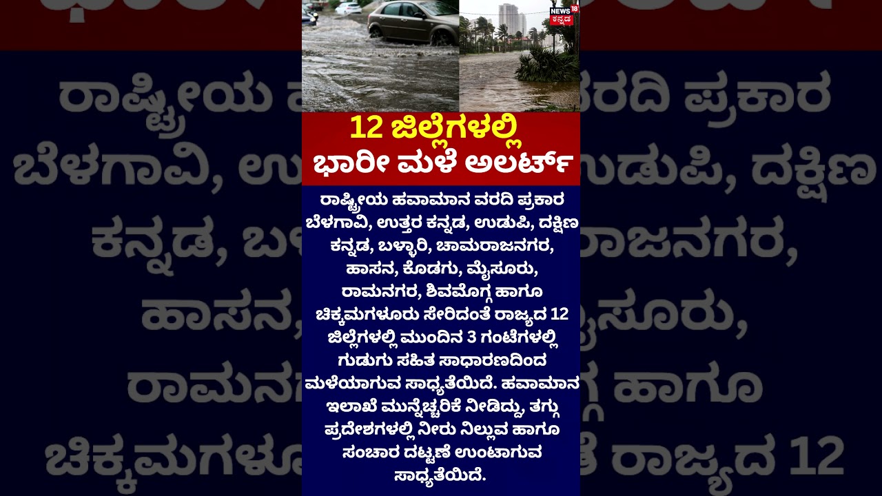 Karnataka Rain Alert: 12 ಜಿಲ್ಲೆಗಳಲ್ಲಿ ಮಳೆ ಅಲರ್ಟ್!