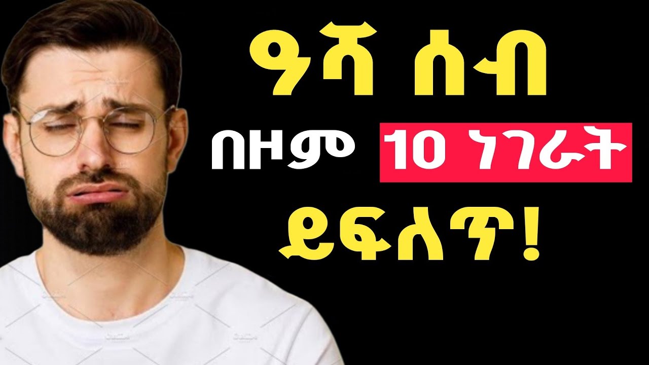 ብዛዕባ ርእስኻ ብዙሕ ምዝራብ ዘምጽኦ ሓደገኛ ሳዕቤን | Why Talking Too Much About Yourself Destroys Your Opportunities?