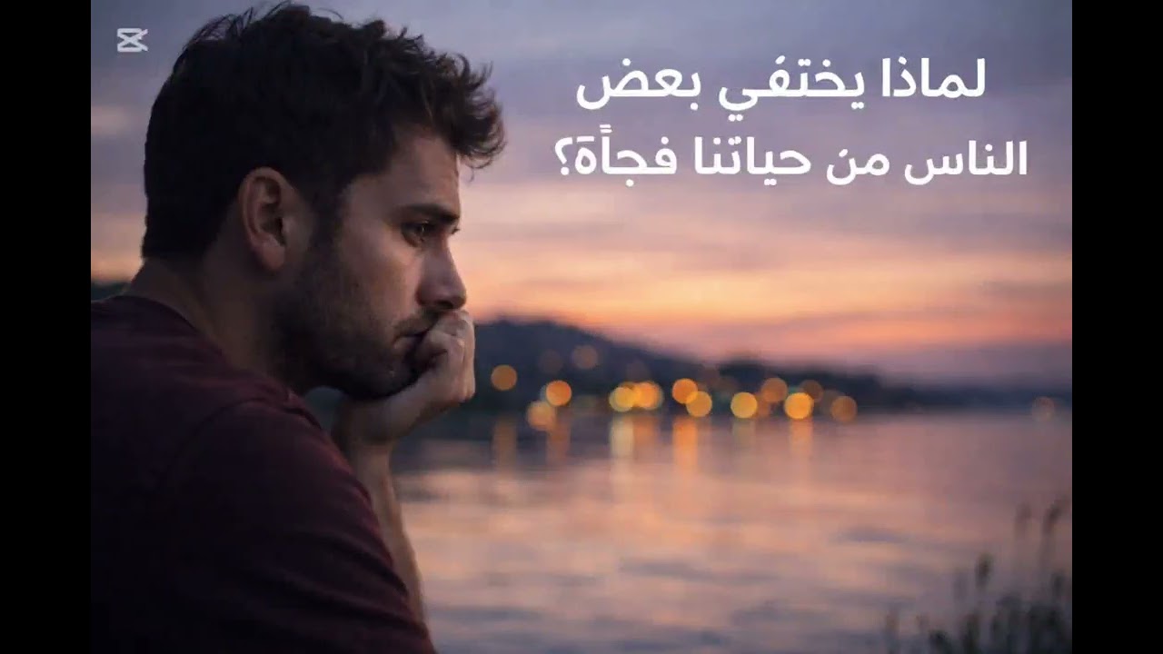 ليه الناس بتختفي فجأة؟ | يلا ندردش مع بعض 😍