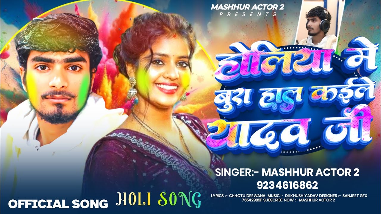 #होलीया मे कईले बुरा हाल यादव जी 🥰 #Mashhur actor 2 ✨ #Holiya me kaile bura haal Yadav jii