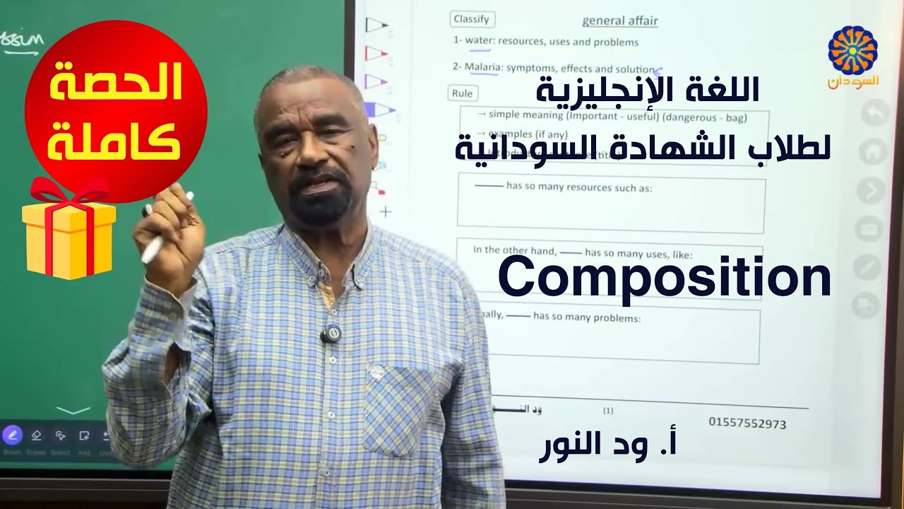اللغة الإنجليزية |  Composition | أ. ود النور | حصص الشهادة السودانية
