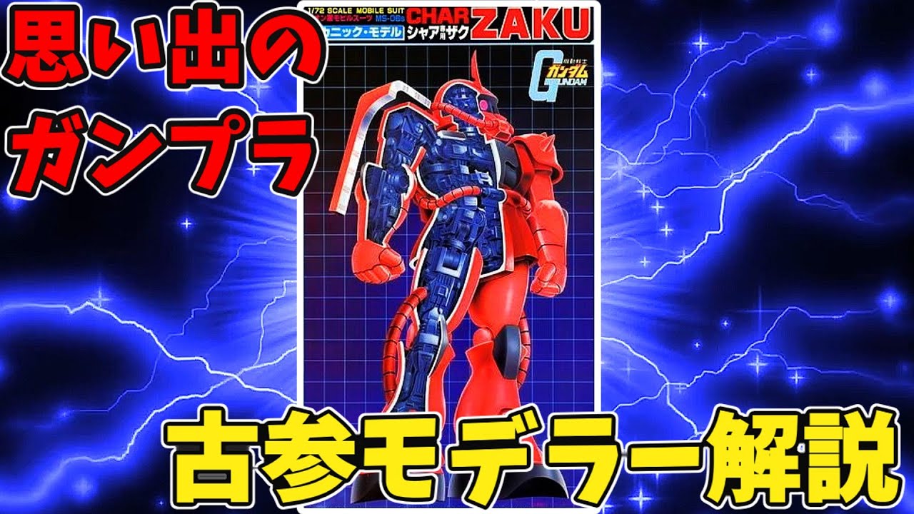 思い出のガンプラキットレビュー集 No.1077 ☆ 機動戦士ガンダム メカニック・モデル 1/72 ジオン軍モビルスーツ MS-06s シャア専用ザク