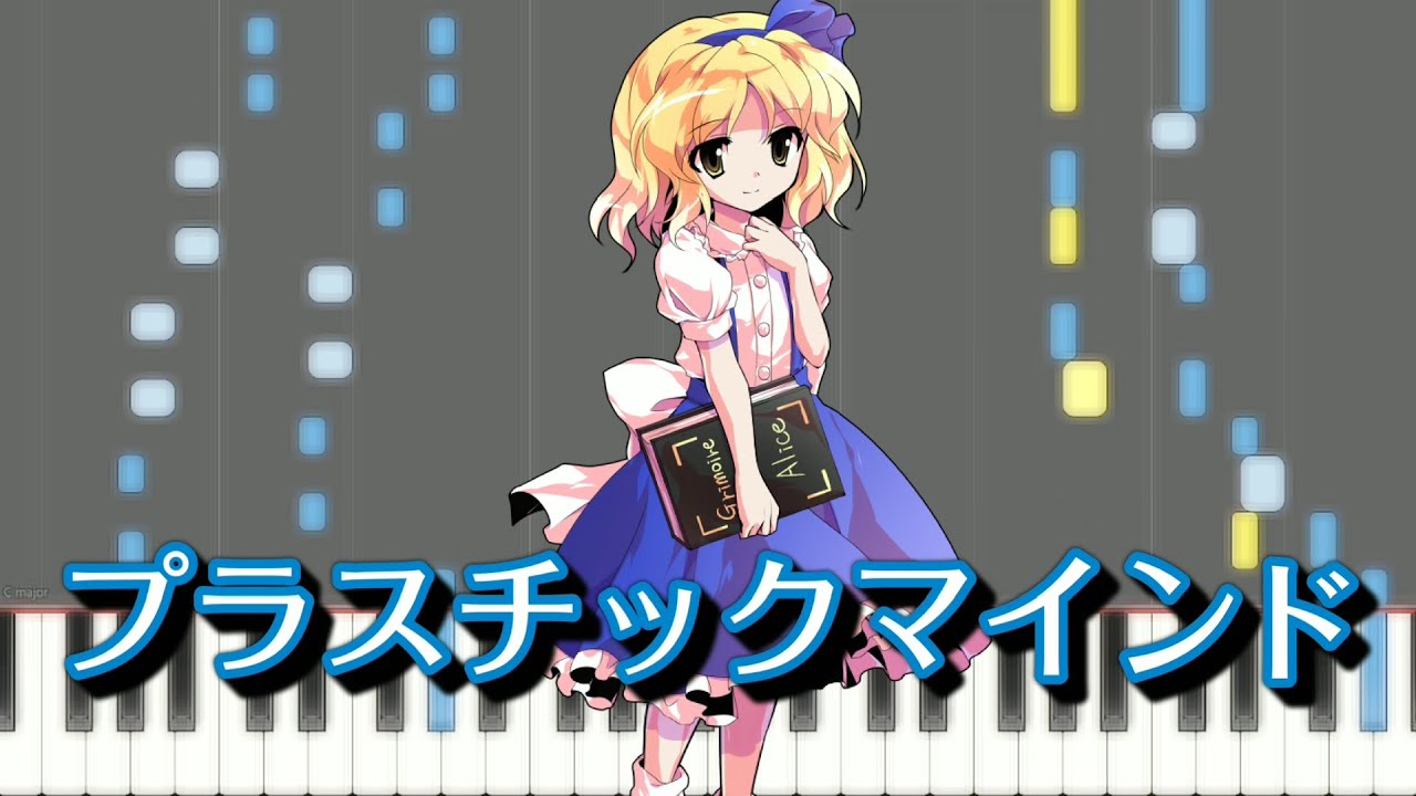 【東方ピアノ】プラスチックマインド【MIDI楽譜】東方怪綺談３面ボス、アリスのテーマ　初級・簡単アレンジ（Synthesia）