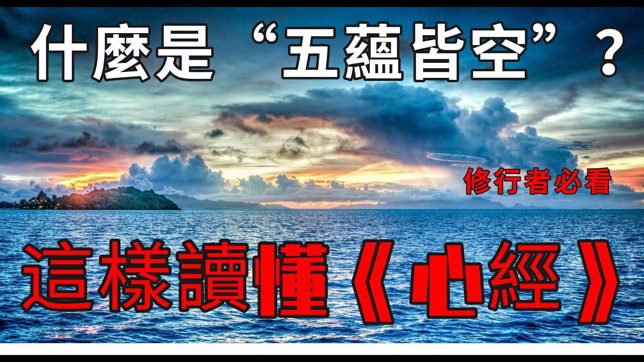 35分鐘徹底講清楚&ldquo;五蘊皆空&rdquo; | 《心經》最重要的4個字 | 為何小乘聖人都理解不了五蘊皆空？如何照見五蘊皆空？| 修行者必看 | 往生西方| 開悟解脫