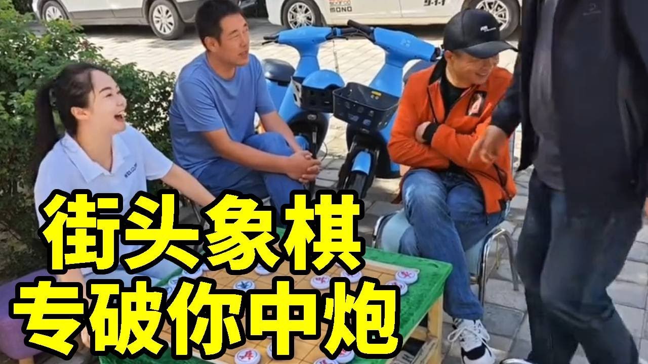 街头象棋，赢了骑着单车带你去兜风，专治中炮！【象棋八妹】