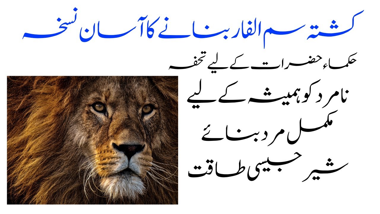 کشتہ سم الفار بنانے کا آسان نسخہ صرف سات خوراک کافی ہیں