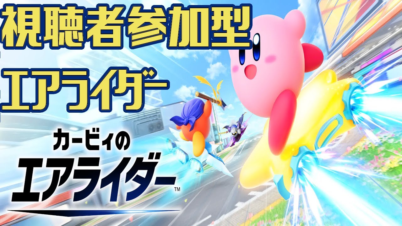 【初心者歓迎】誰でも参加可能！カービィのエアライダー配信