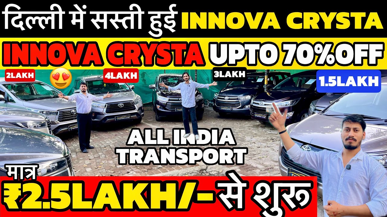 Innova crysta का मेला 🔥, Cheapest Second Hand Car in Delhi, 1 लाख मे कार, Delhi Car Bazar