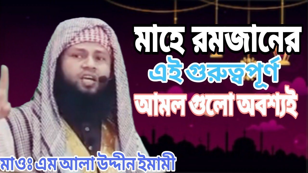 মাহে রমজানের করণীয় সম্পর্কে অত্যন্ত গুরুত্বপূর্ণ আলোচনা। Maulana M Alauddin Imami। #রমজান_ওয়াজ 