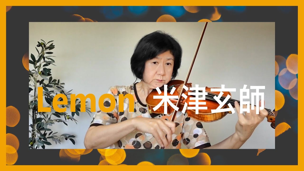 【Violin Cover】 Lemon/米津玄師 Kenshi Yonezu  作詞・作曲：米津玄師