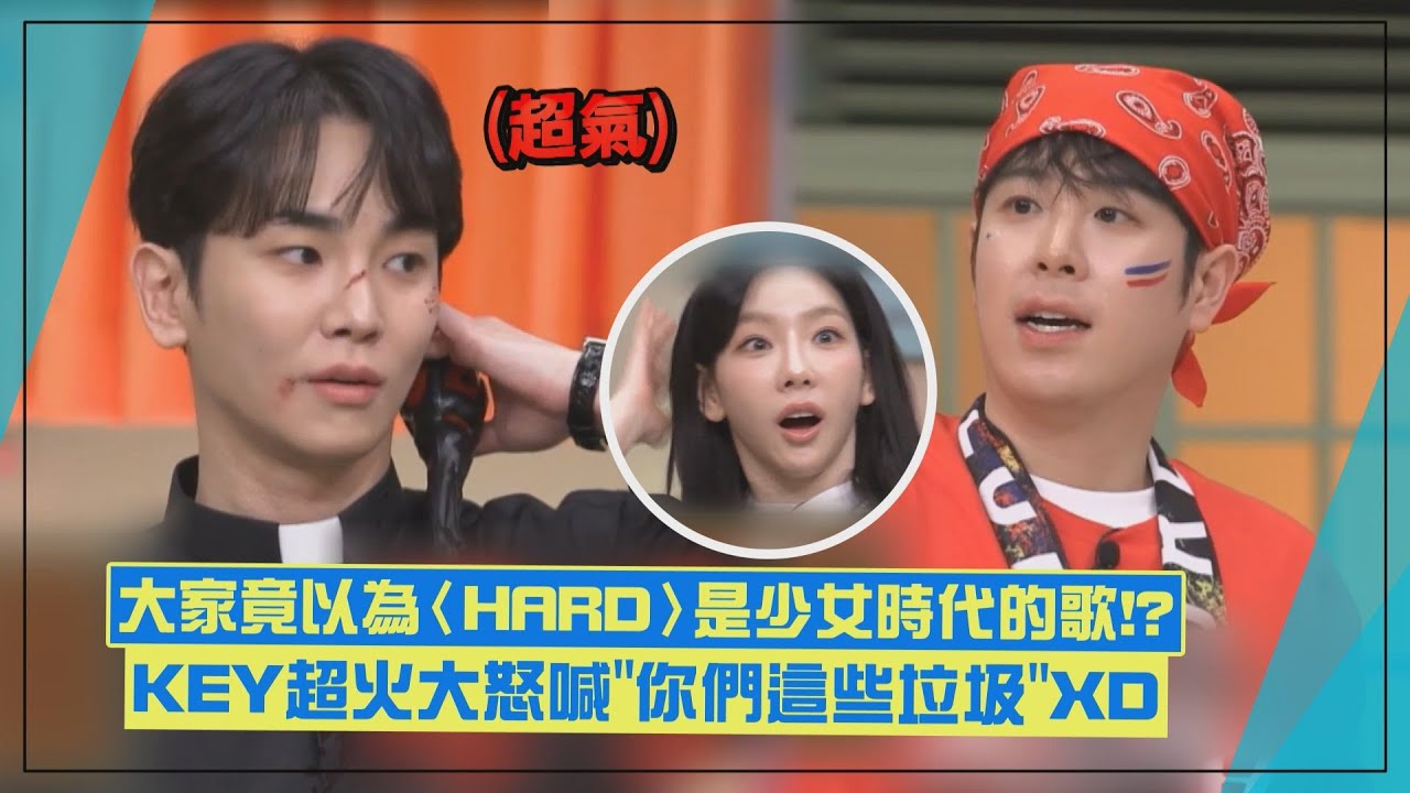 【驚人的星期六】大家竟以為〈HARD〉是少女時代的歌讓泰妍嚇壞XD KEY爆氣直呼「你們這些臭蟲」!!