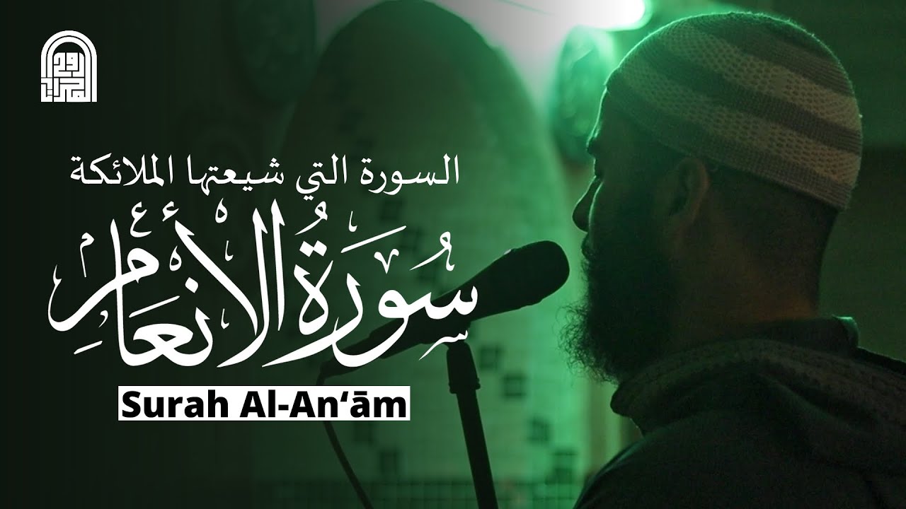 سورة الأنعام كاملة || الشيخ طلحه العيّان || رمضان ١٤٤٦هـ - ٢٠٢٥م
