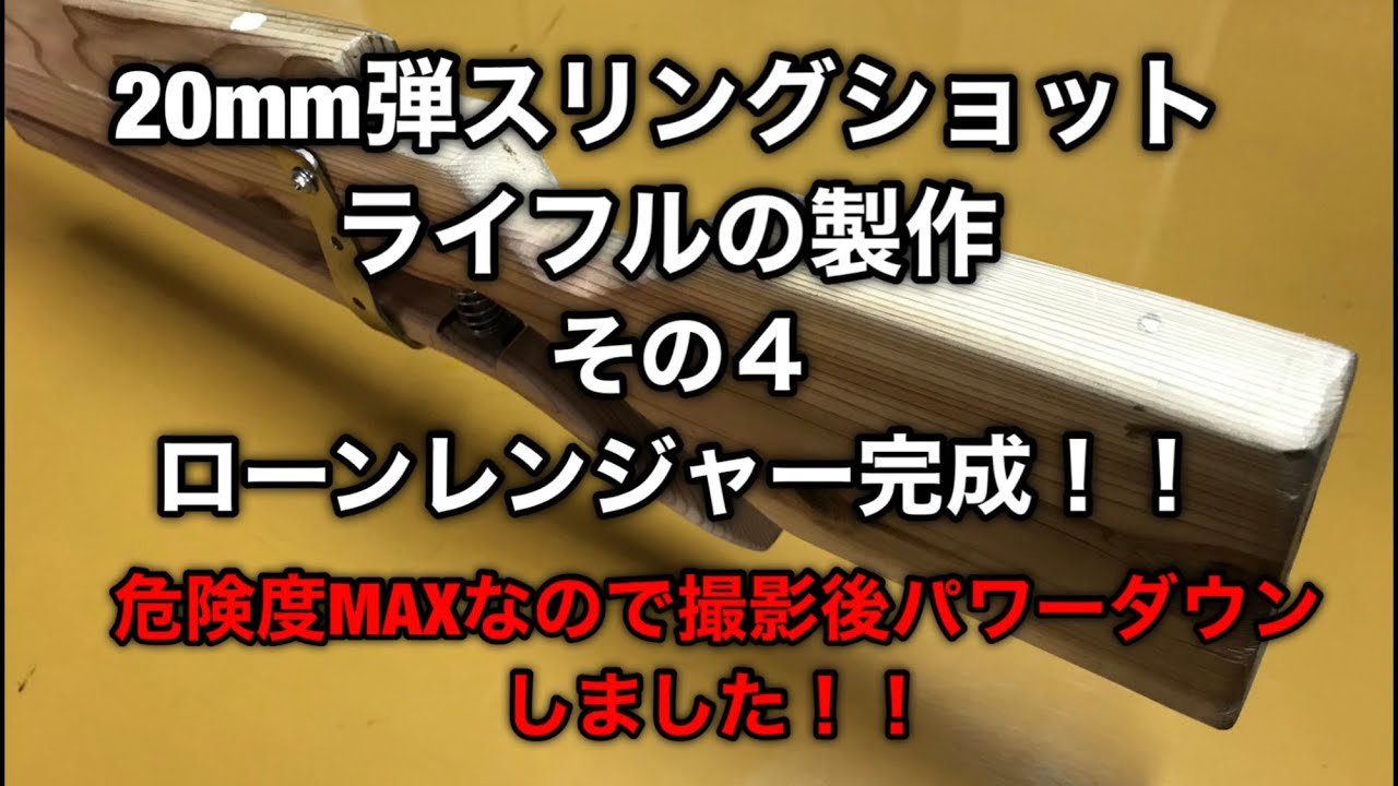slingshot rifle diy 94.7joule 20mm弾スリングショットライフル　ローンレンジャー完成!!