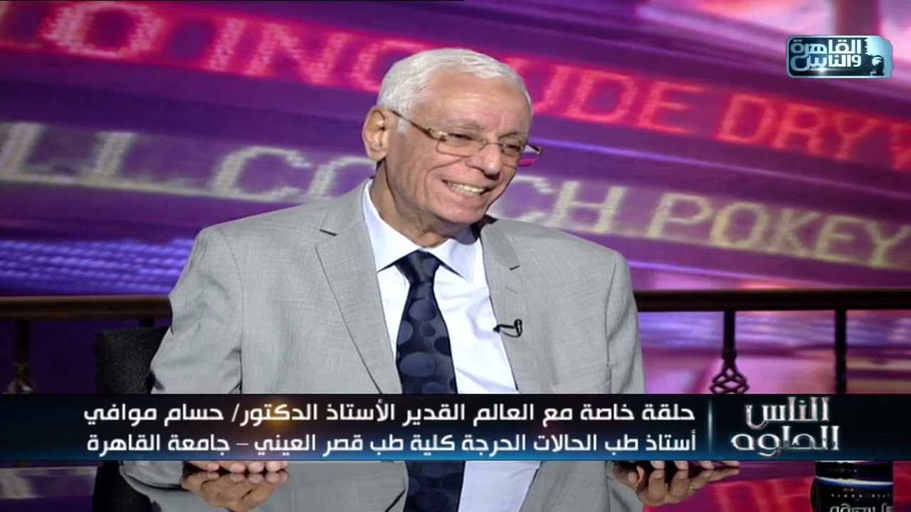 الناس الحلوة | اسئلة واجوبة طبية مع دكتور حسام موافي