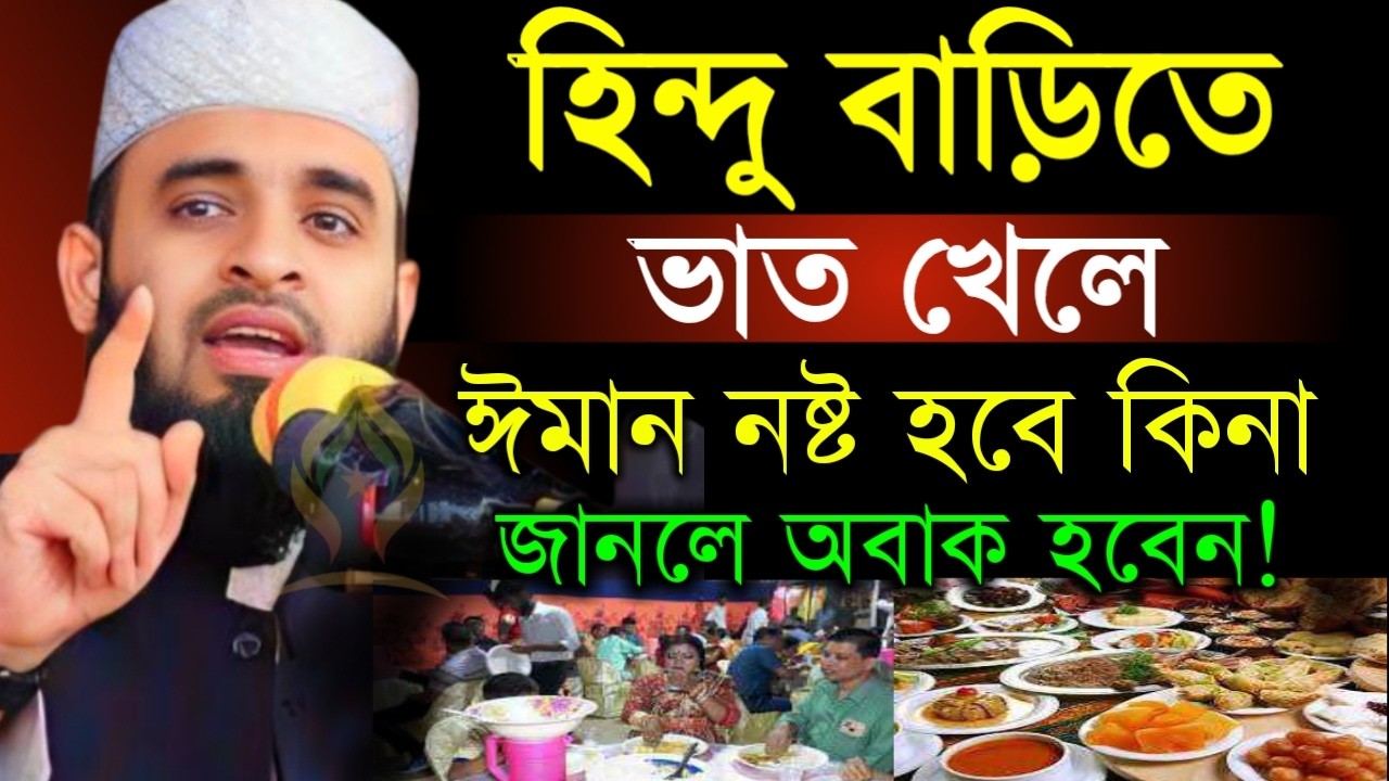 🛑 হিন্দু বাড়িতে ভাত খেলে ঈমান নষ্ট হবে কিনা জানলে অবাক হবেন🛑মিজানুর রহমান আজহারী 2/23/026