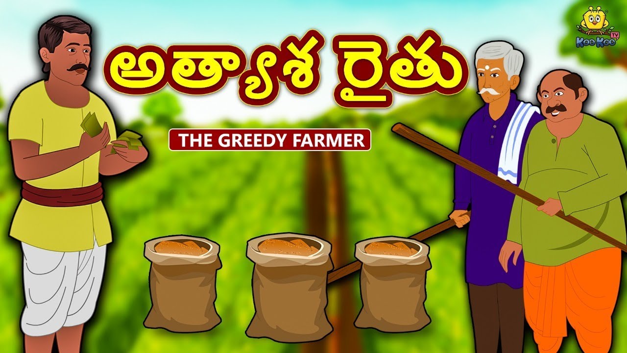 Telugu Stories - అత్యాశ రైతు | Telugu Kathalu | తెలుగు కథలు | Stories in Telugu