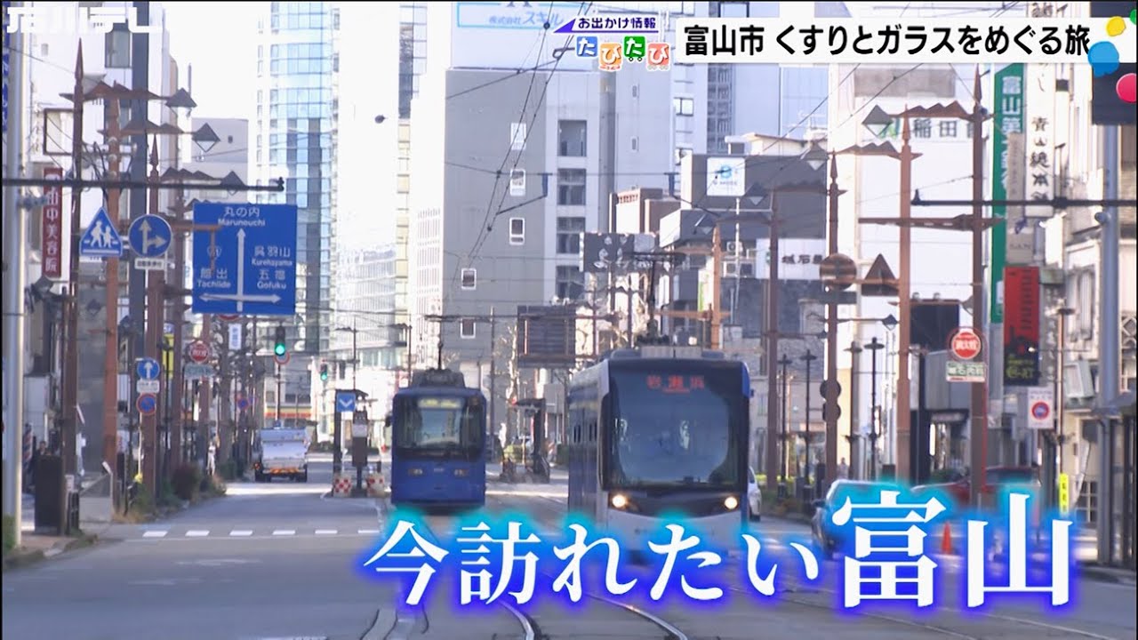 富山市〜くすりとガラスをめぐる旅（お出かけ情報たびたび）