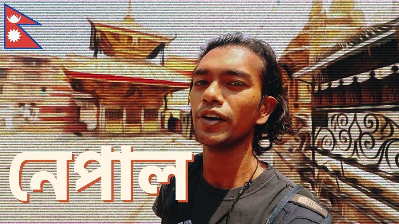 নেপালে প্রথম দিন - কাঠমান্ডু 🇳🇵