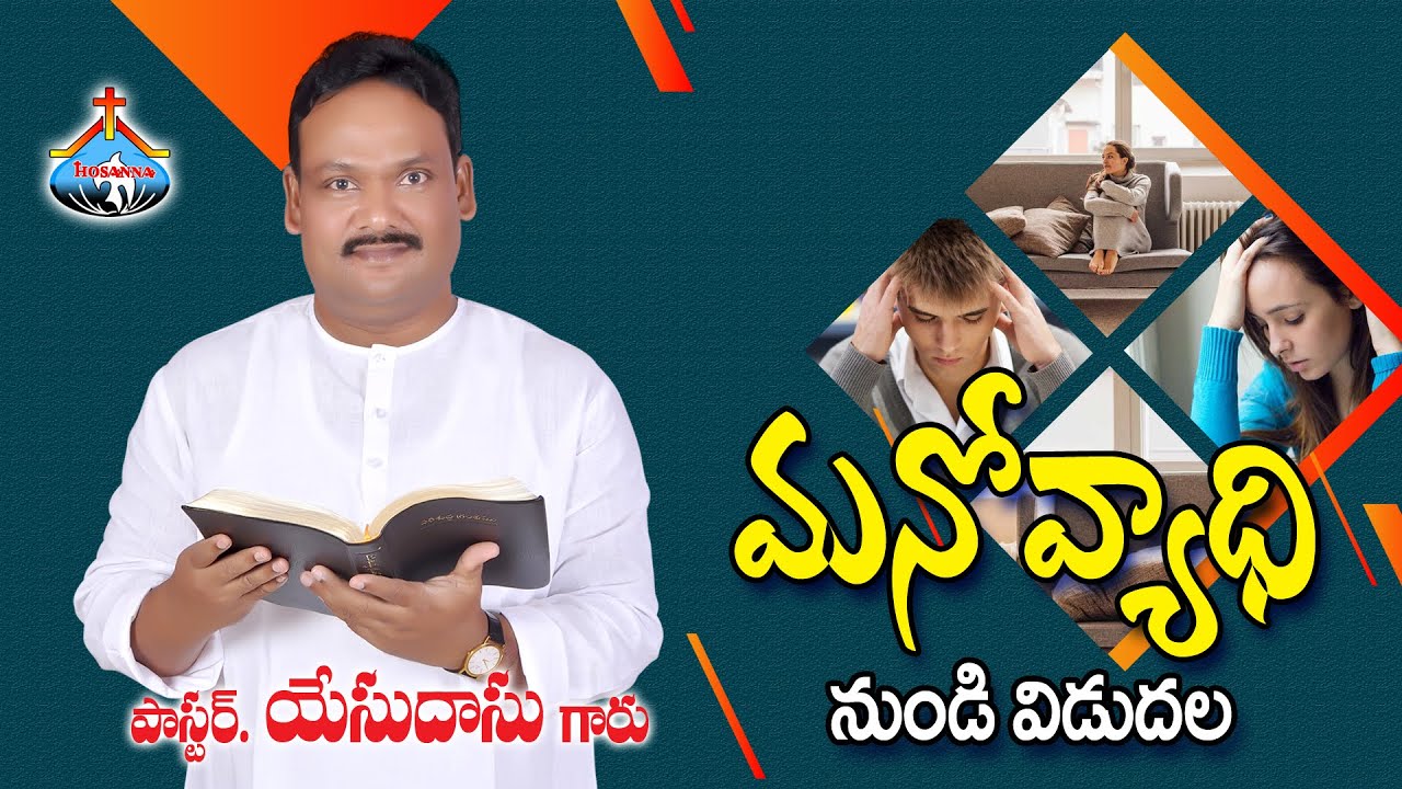 మనోవ్యాధి నుండి విడుదల || Pastor Yesudasu || Hosanna Mandir Bhimavaram