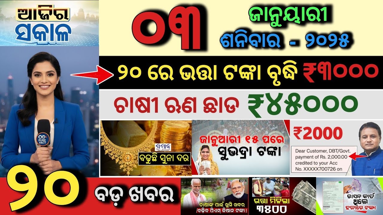 today's morning news odisha/3 January 2026/Ration Card Update/Subhadra Yojana New Apply/Odia news