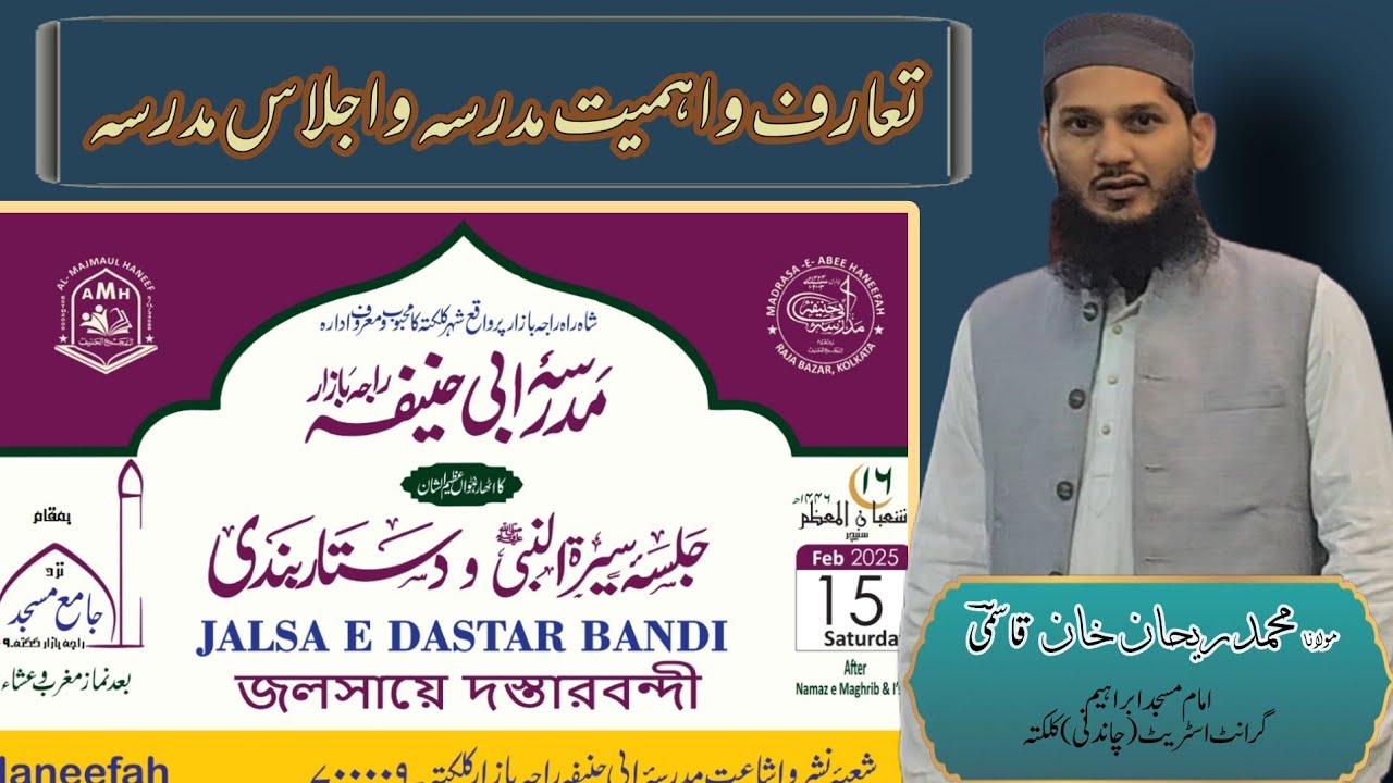 Introductory Speech | تعارفی بیان | Madarsa E Abee Haneefah | مولانا محمد ریحان خان قاسمیؔ| Clip 2