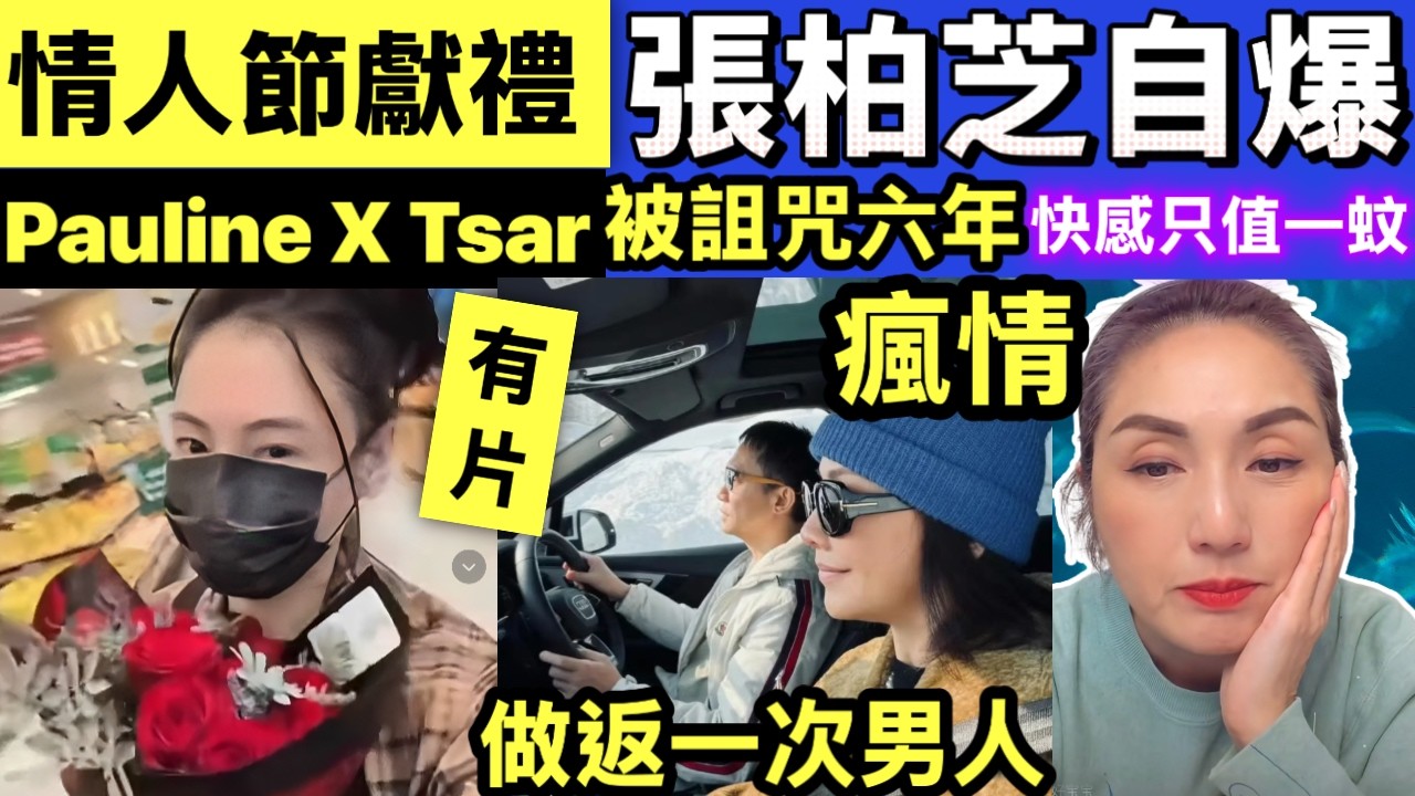 #劉嘉玲梁朝偉最甜情人節禮物 張柏芝被咀咒六年行內公開秘密 張柏芝一蚊雞快感 #網絡安全及科技罪案調查科 #何太何志華 Smart Travel《即時娛樂》 Pauline X Tsar