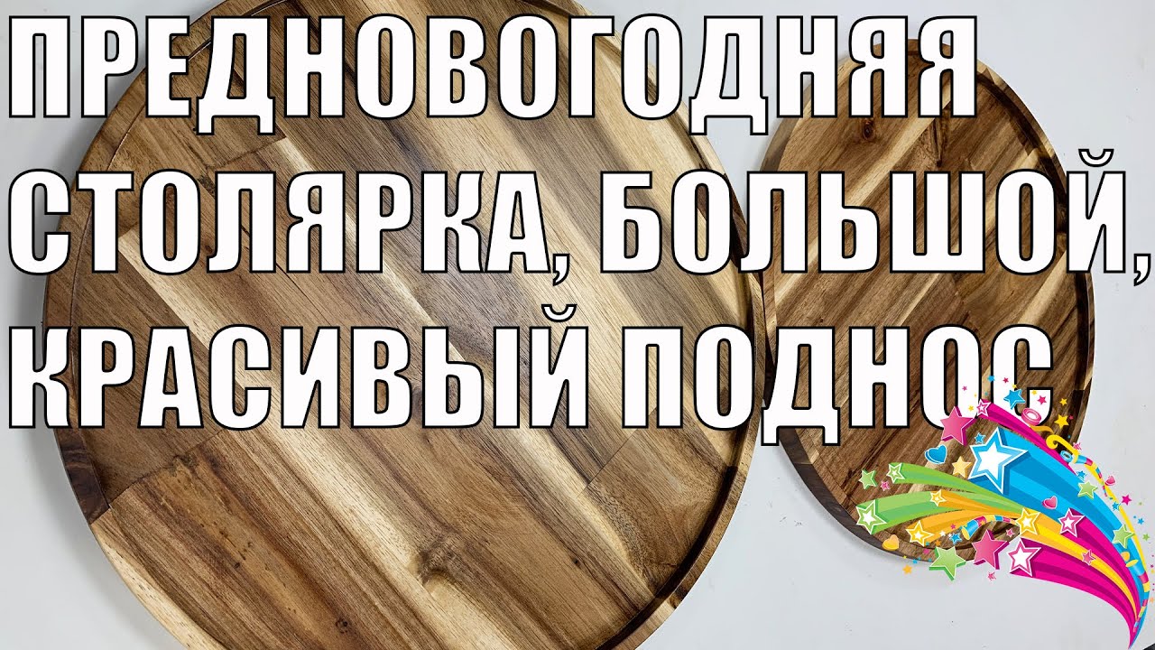 4K. Предновогодняя столярка. Большой и красивый поднос из акации. SawAxeHammer