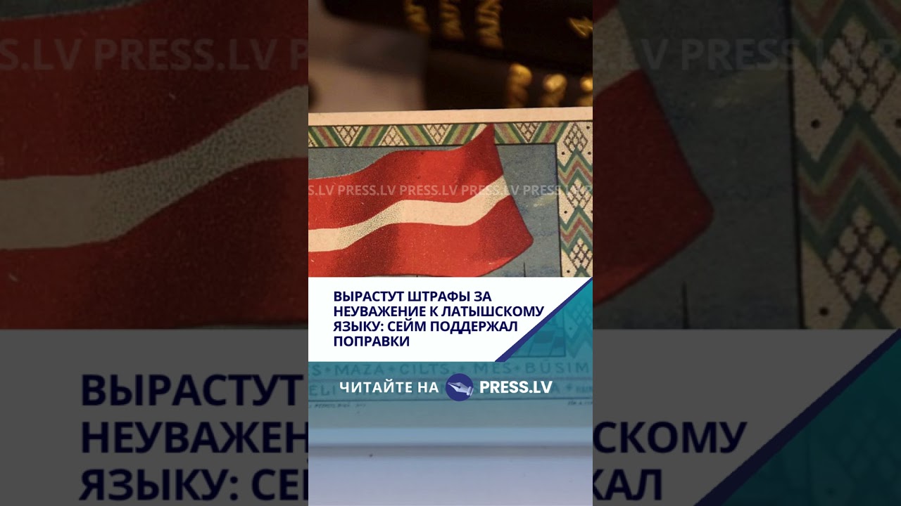 Вырастут штрафы за неуважение к латышскому языку: Сейм поддержал поправки