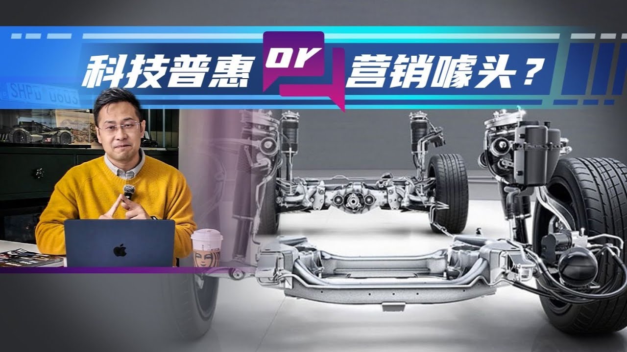 《帮看车》从百万豪车到二十万级落地，空气悬架是真升级还是营销牌？