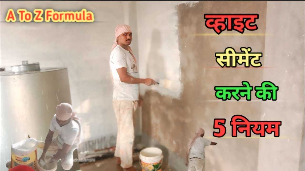 White Cement Kaise Kare | व्हाइट सीमेंट करने की 5 नियम | How To Apply White Cement | Birla Cement |