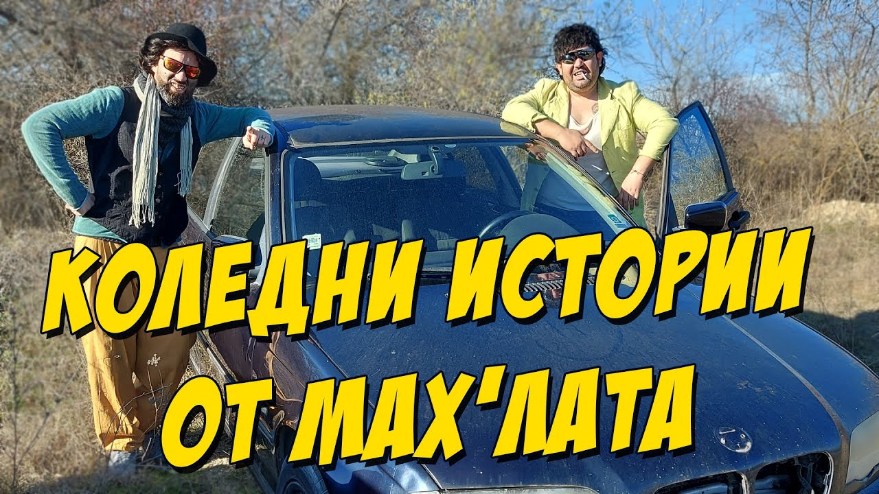 Коледни истории от мах'лата