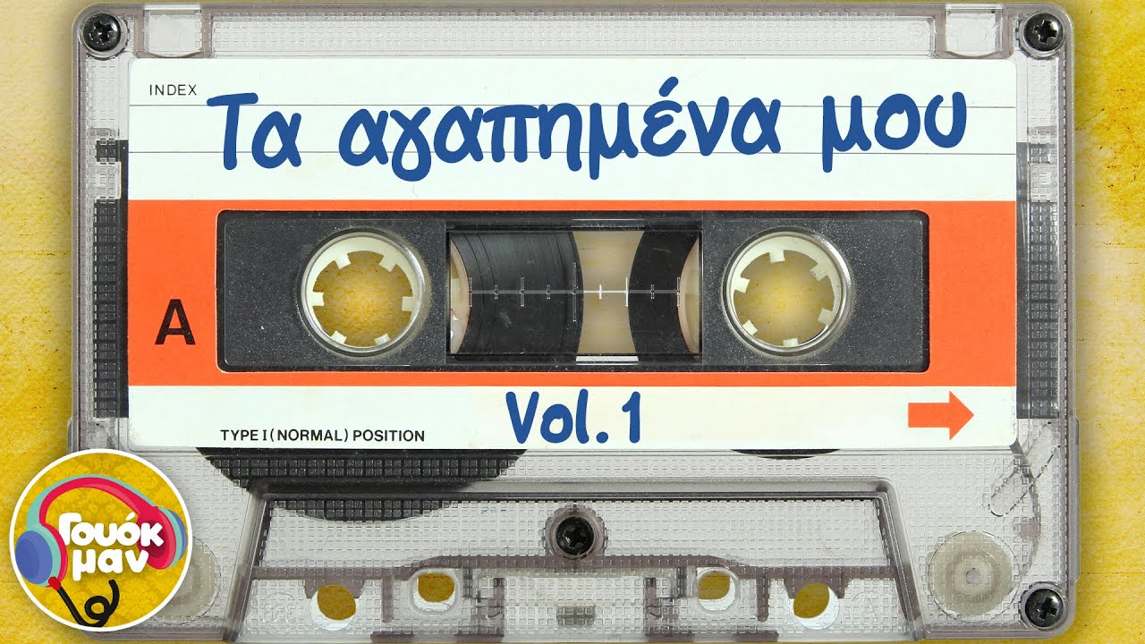 Τα αγαπημένα μου - Vol. 1 | Γουόκμαν
