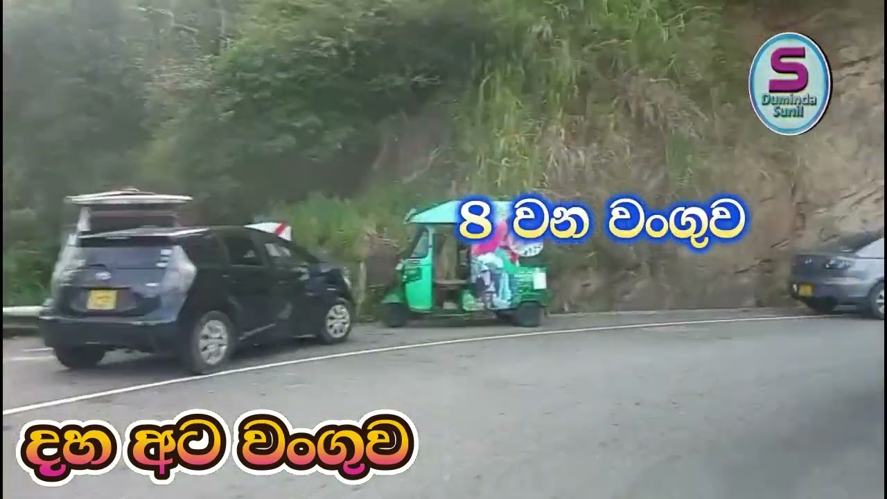 18 Bends on Kandy - Mahiyanganaya road (දහ අට වංගුව)