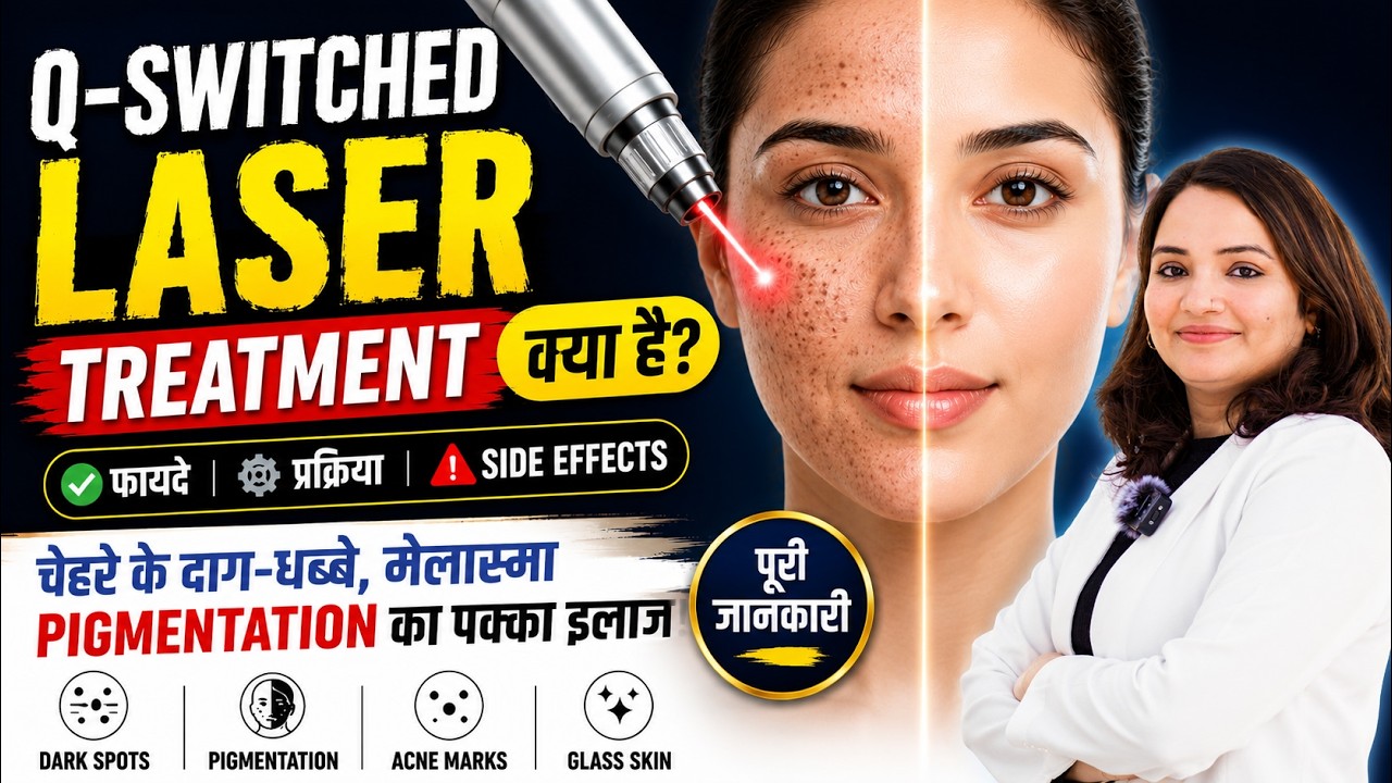 Q-Switched Laser Treatment क्या है? फायदे, प्रक्रिया और Side Effects पूरी जानकारी