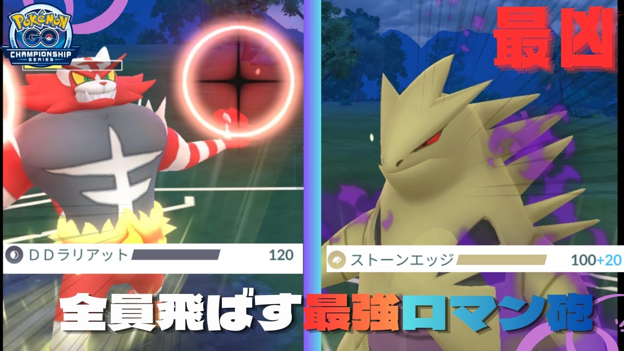 ガオガエンとバンギラスとか言う環境メタポケモン使ってたら火力高すぎて爆勝ちしたw『ポケモンGO』