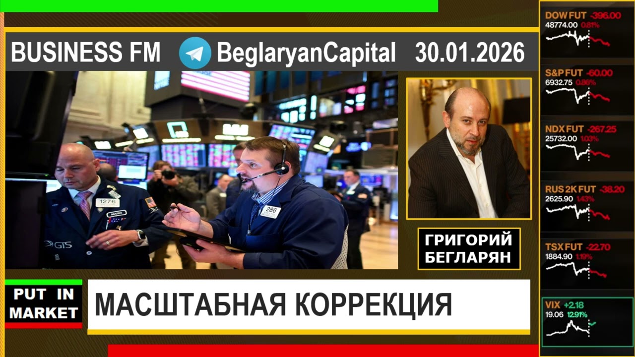 Григорий Бегларян: МАСШТАБНАЯ КОРРЕКЦИЯ (30.01.2026) #РЫНКИ #ЗОЛОТО #ФИНАНСЫ #ЭКОНОМИКА #БЕГЛАРЯН