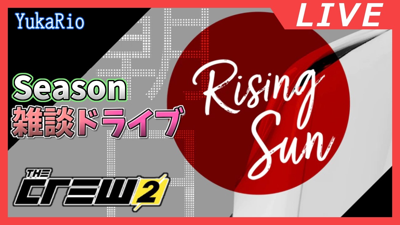 【雑談】Rising Sun 2026 【The Crew 2】