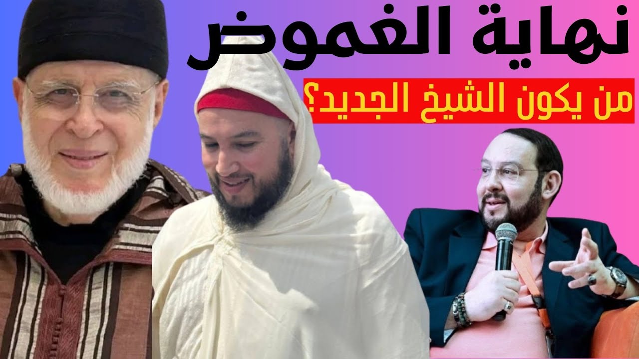 معاذ القادري شيخا جديدا..روح الزاوية البودشيشية تحسم الخلاف بين شقيقين