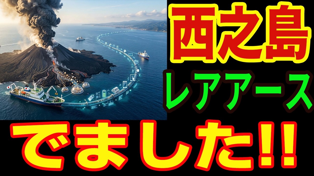 【神回】西之島が「レアアースの宝庫」になる日！将来有望すぎる日本の新資源ルートを完全考察
