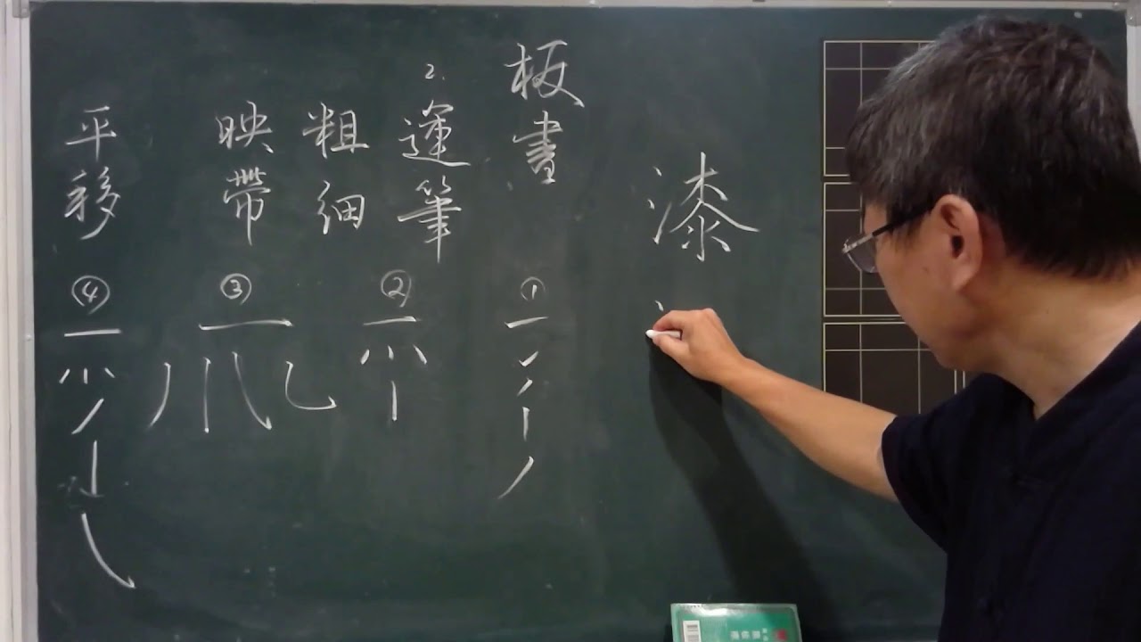 林岳瑩書法分享 5 &mdash; 板書運筆的速度