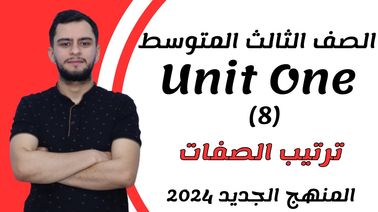 انكليزي الثالث متوسط ​​اليونت الاول _ ترتيب الصفات _ 2024