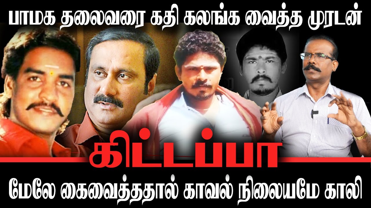 பாமக தலைவரை கதி கலங்க வைத்த முரடன் | மேலே கைவைத்ததால் காவல் நிலையமே காலி | கிட்டப்பா| Crime Selvaraj