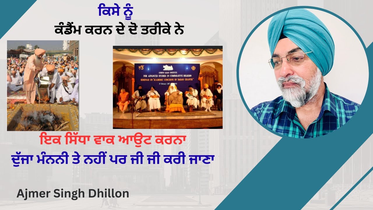 ਸਾਧ ਲਾਣਾ ਗੁਰੂ ਨੂੰ ਕੰਡੈਂਮ ਕਰ ਰਿਹਾ ਹੈ-Ajmer Singh Dhillon-894