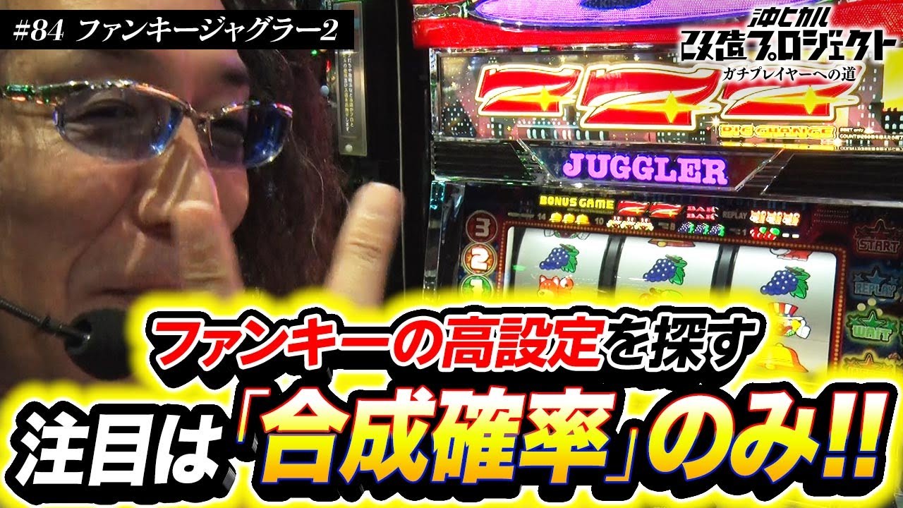 【沖ヒカルのファンキー実戦!!】沖ヒカル改造プロジェクトVol.84/ファンキージャグラー