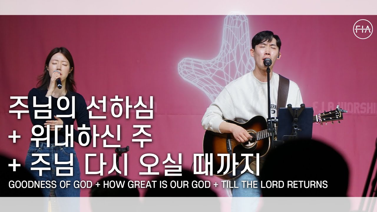 F.I.A LIVE WORSHIP - 주님의 선하심 + 위대하신 주 + 주님 다시 오실 때까지 (피아버전)
